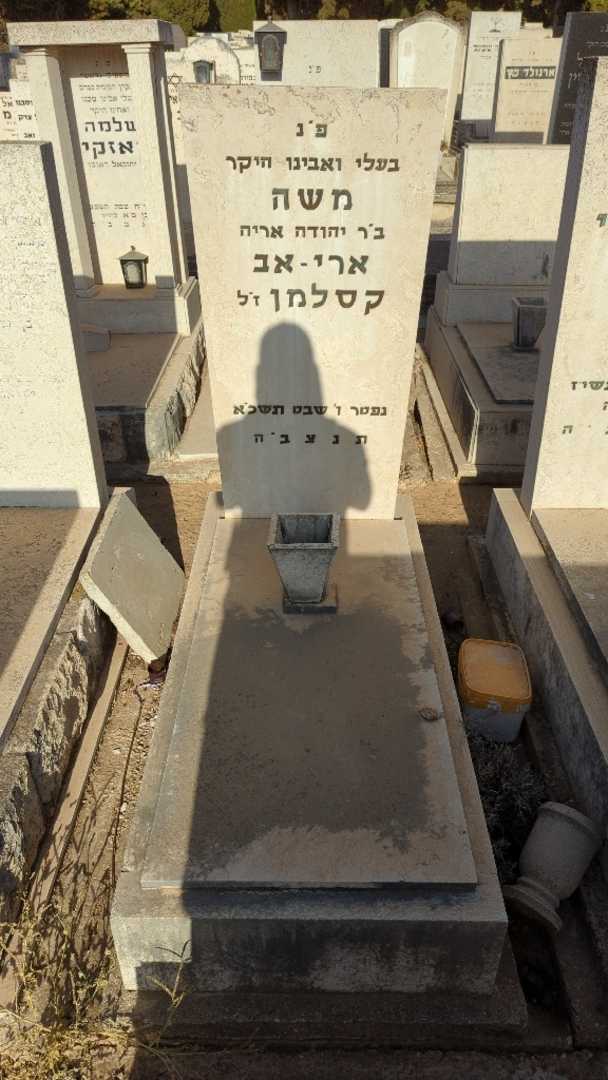 קברו של משה ארי-אב קסלמן