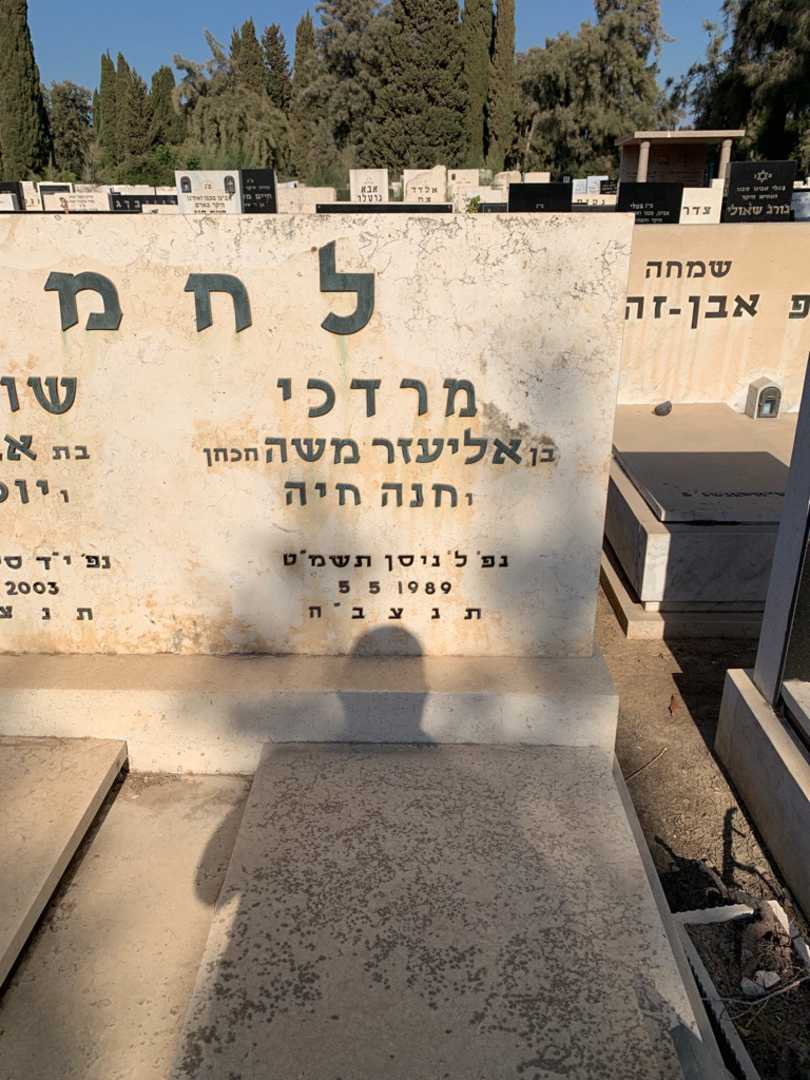 קברו של מרדכי לחמן. תמונה 2