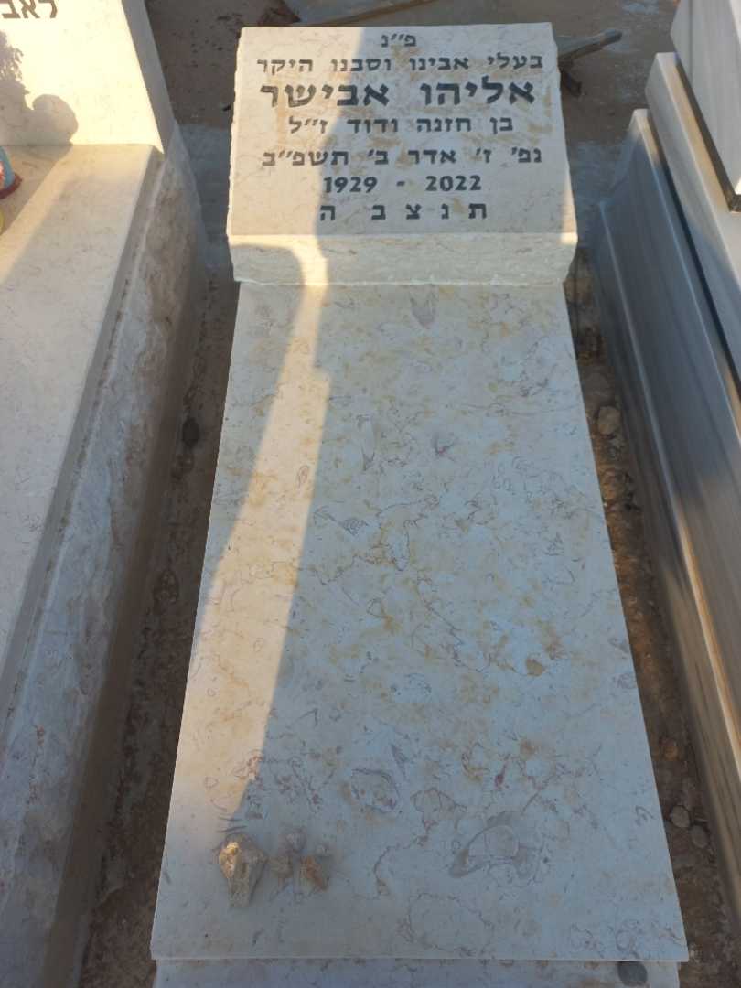 קברו של אליהו אבישר