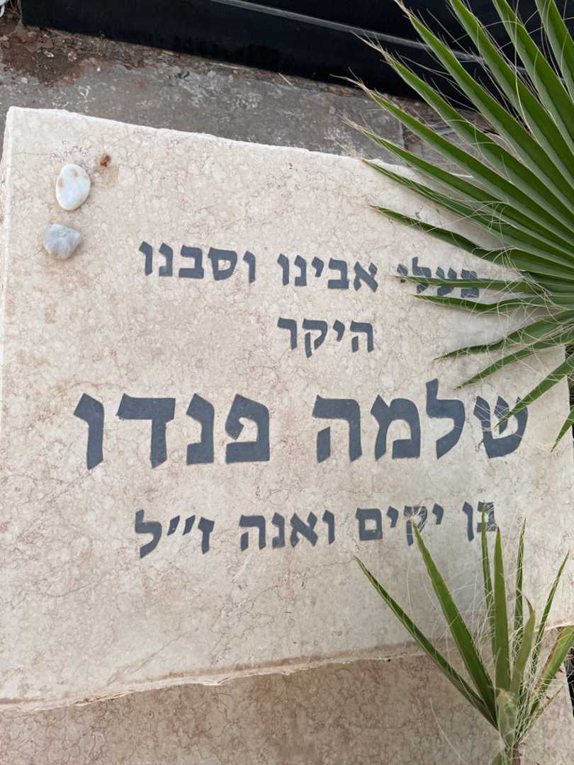 קברו של שלמה פנדו. תמונה 3