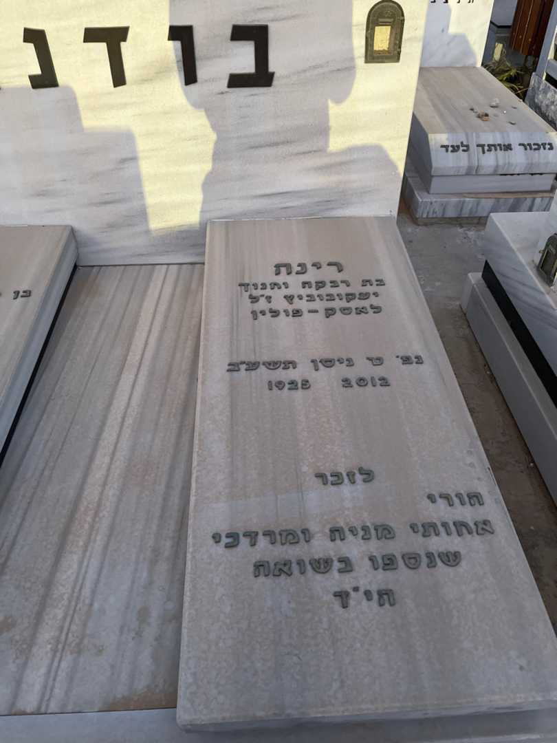 קברו של רינה בודנר. תמונה 2