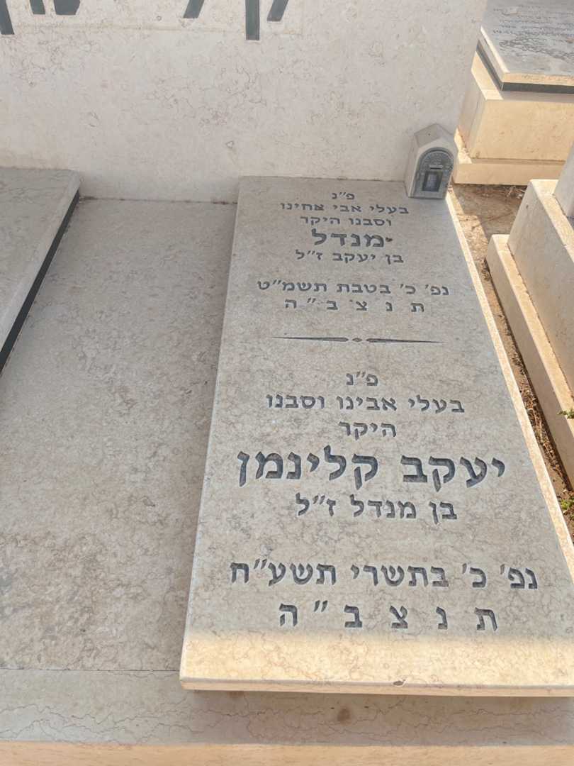 קברו של מנדל קליימן. תמונה 2