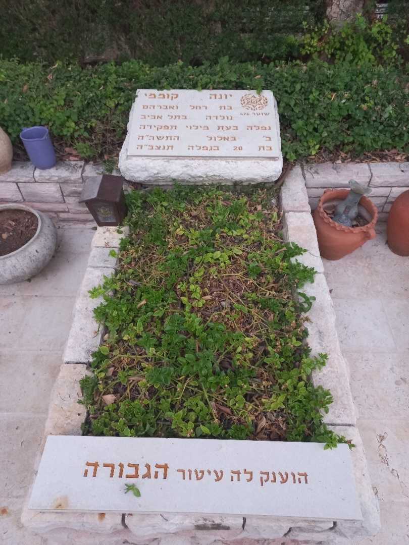 קברו של יונה קוממי