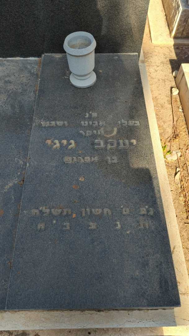 קברו של יעקב גיגי. תמונה 2