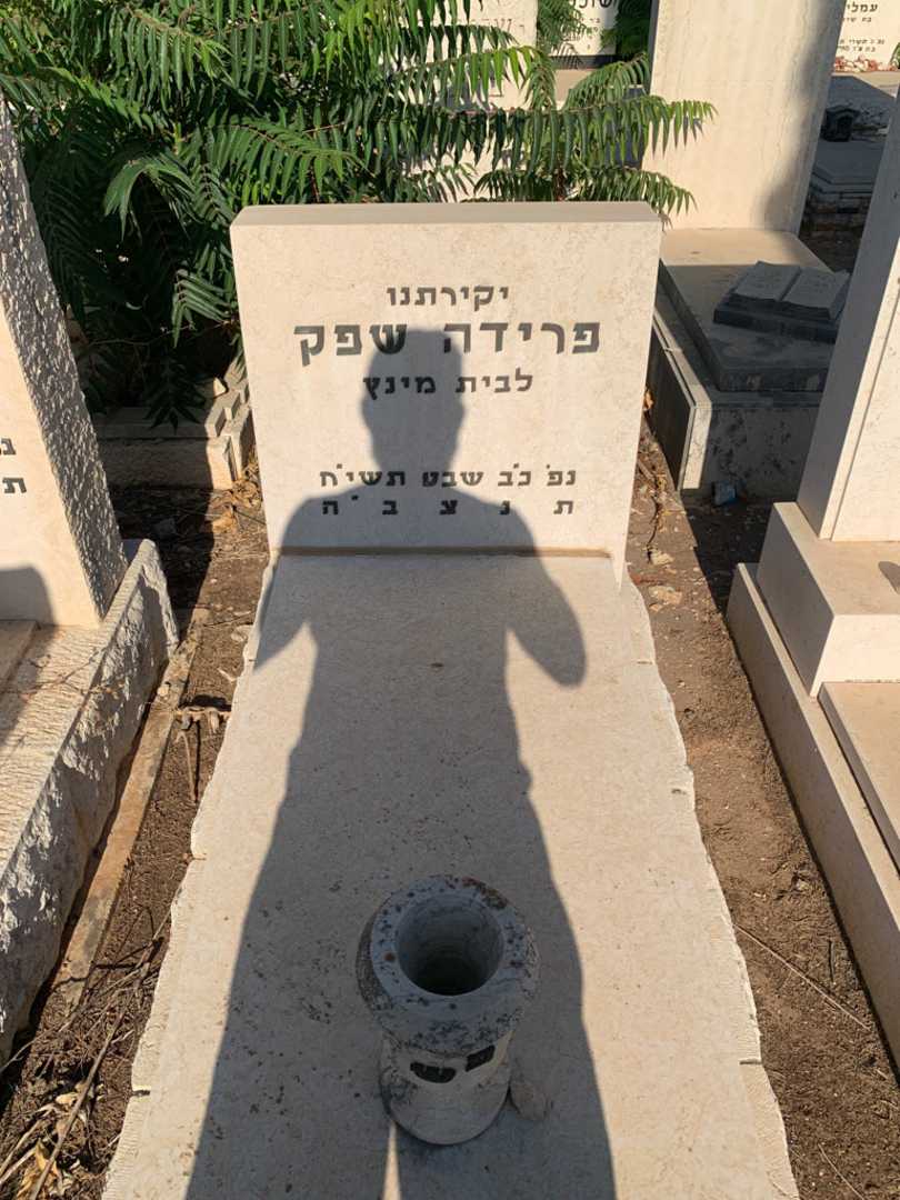 קברו של פרידה שפק