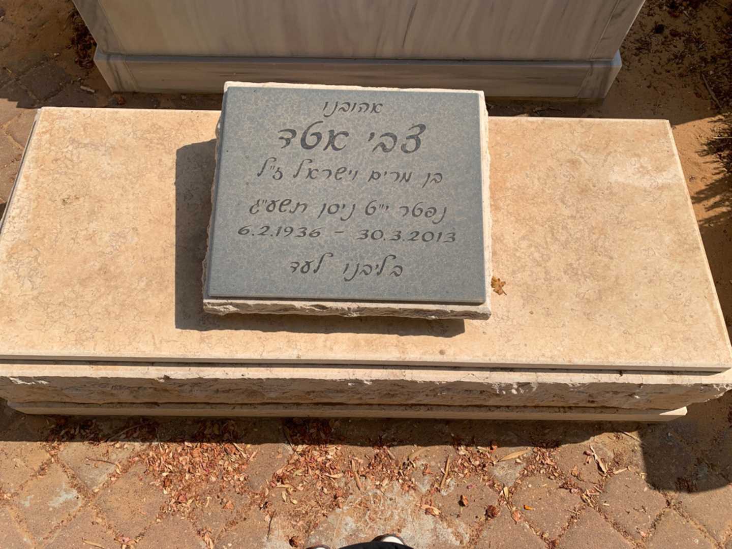 קברו של צבי אטד