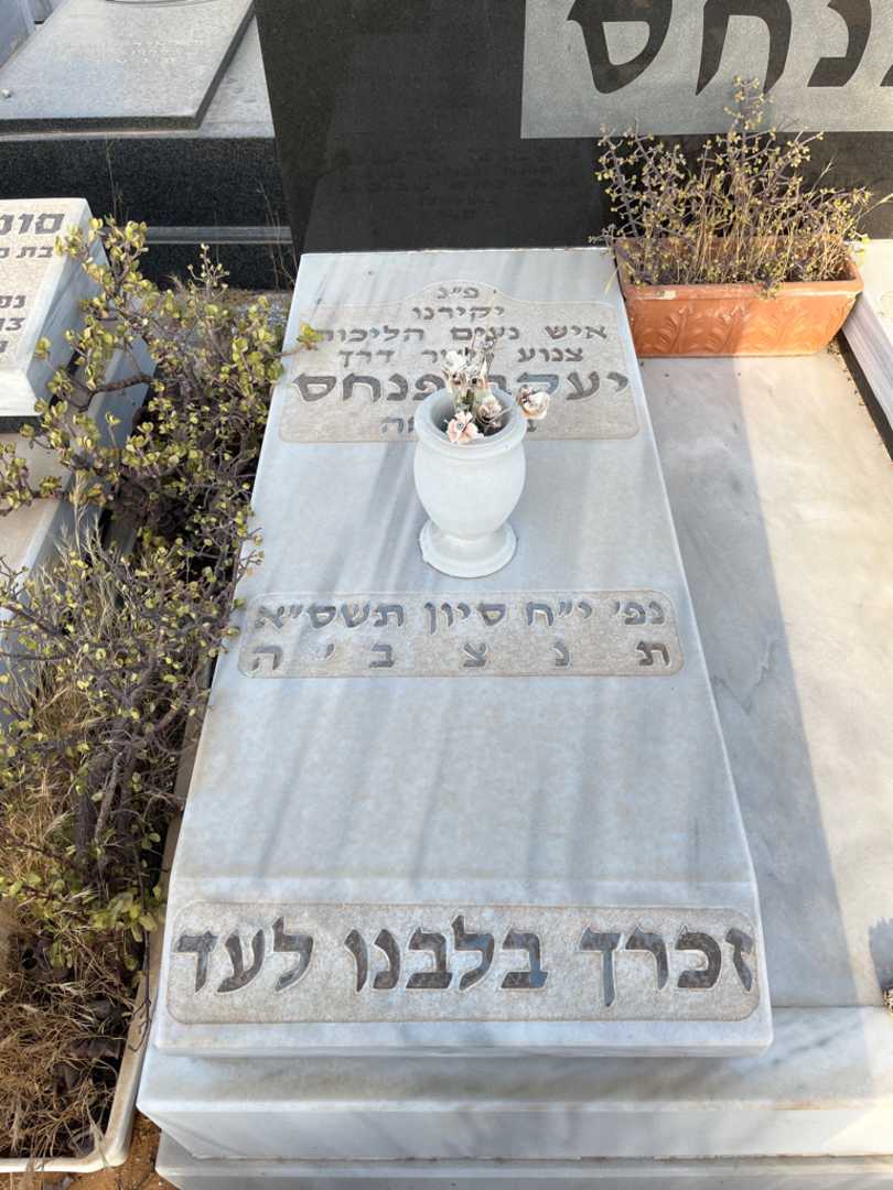 קברו של יעקב פנחס. תמונה 1