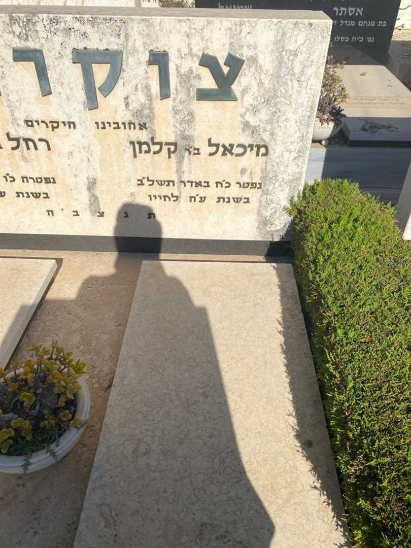 קברו של מיכאל צוקרמן. תמונה 1
