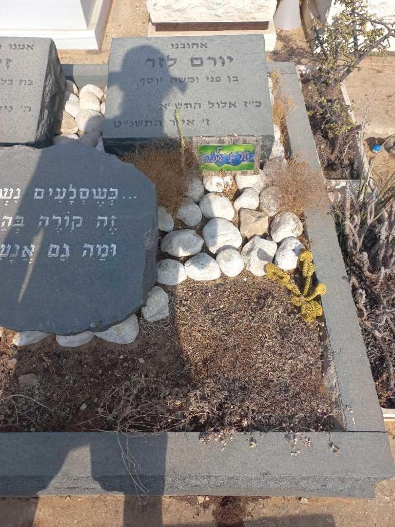 קברו של יורם לזר. תמונה 1