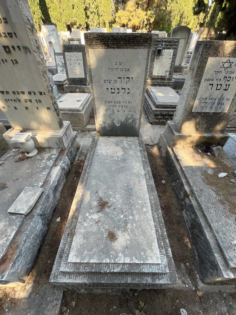 קברו של יקיר גלנטי