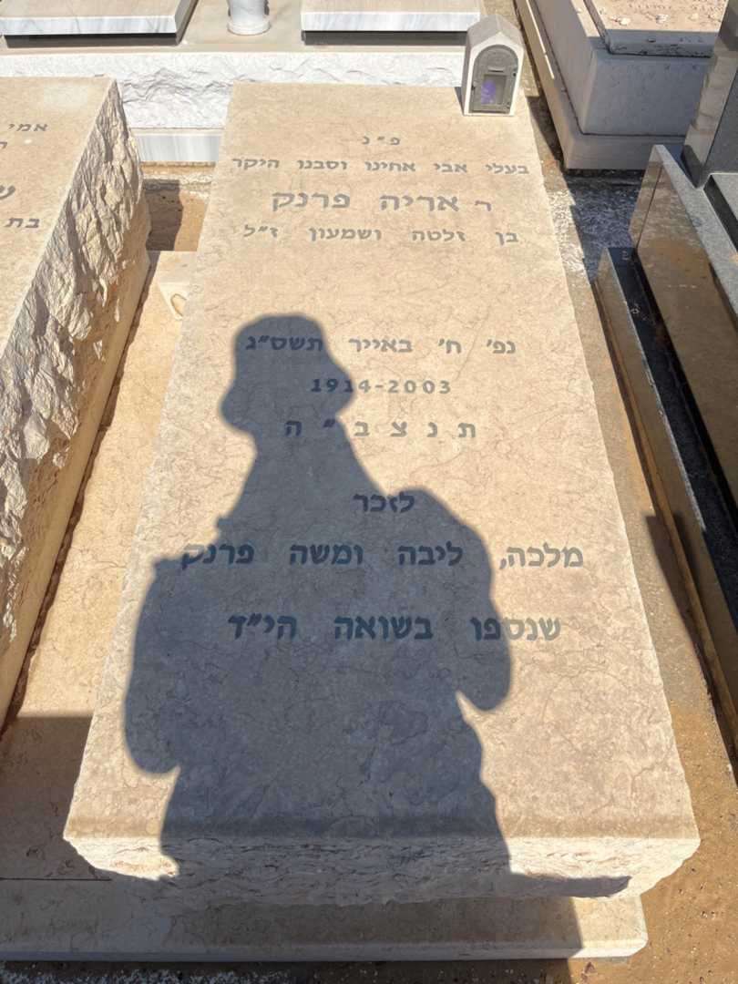קברו של משה פרנק. תמונה 1
