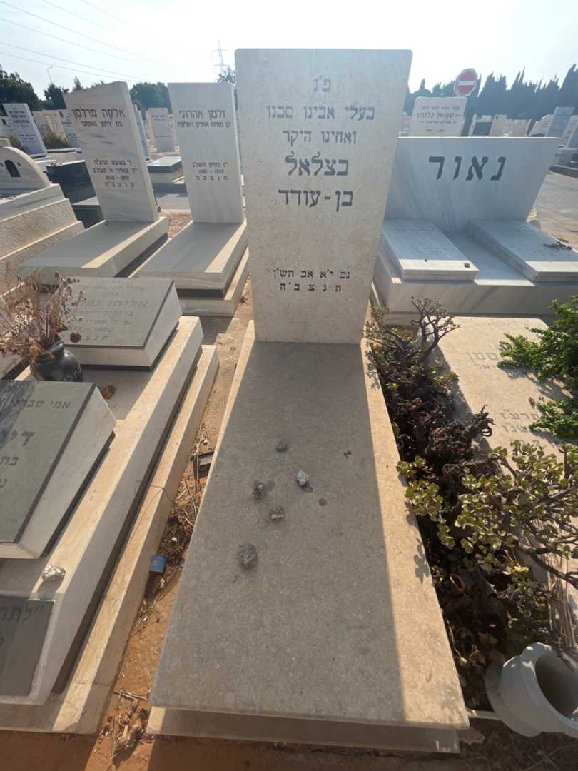 קברו של בצלאל בן - עודד