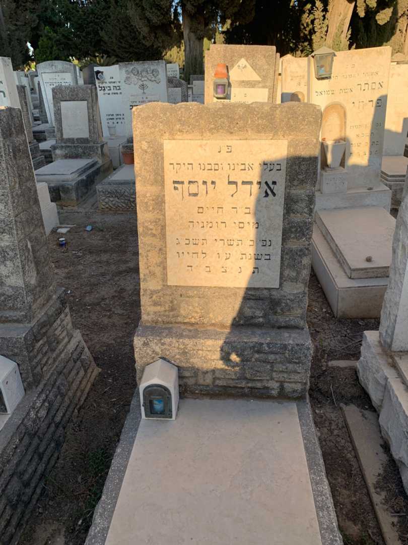 קברו של אידל יוסף