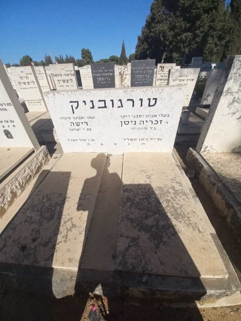 קברו של זכריה ניסן טורגובניק. תמונה 2