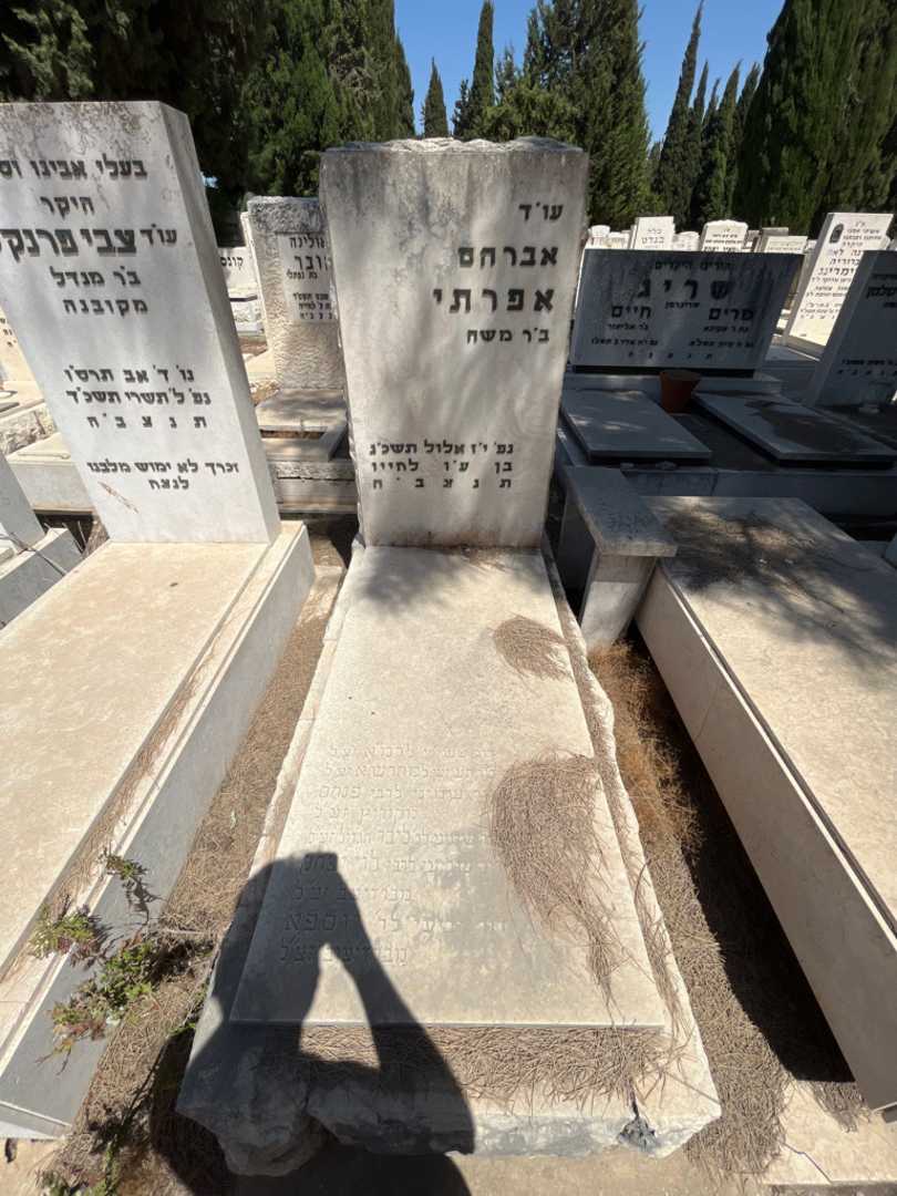 קברו של אברהם אפרתי