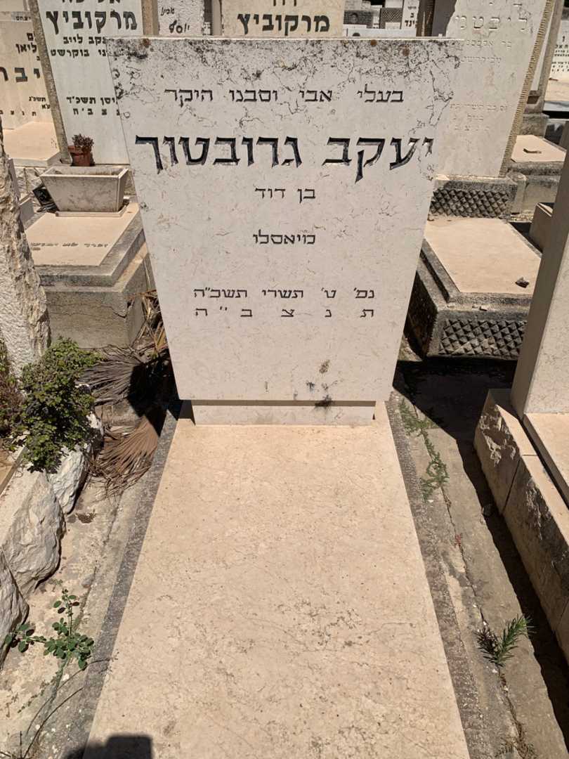 קברו של יעקב גרובטוך