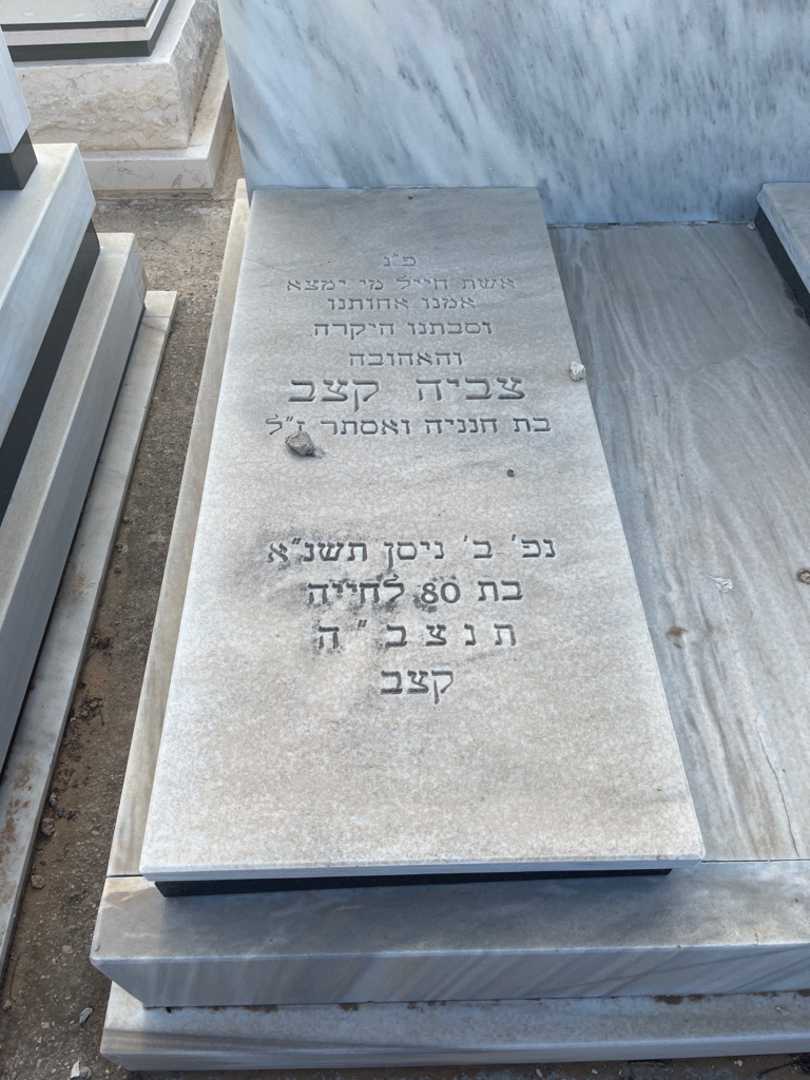 קברו של צביה קצב. תמונה 1