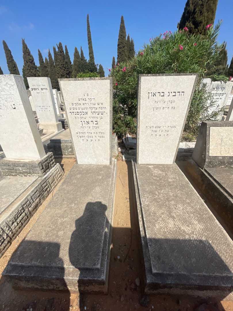 קברו של ישעיהו אלקסנדר בראון. תמונה 1