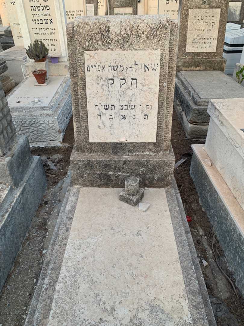 קברו של שאול חקק