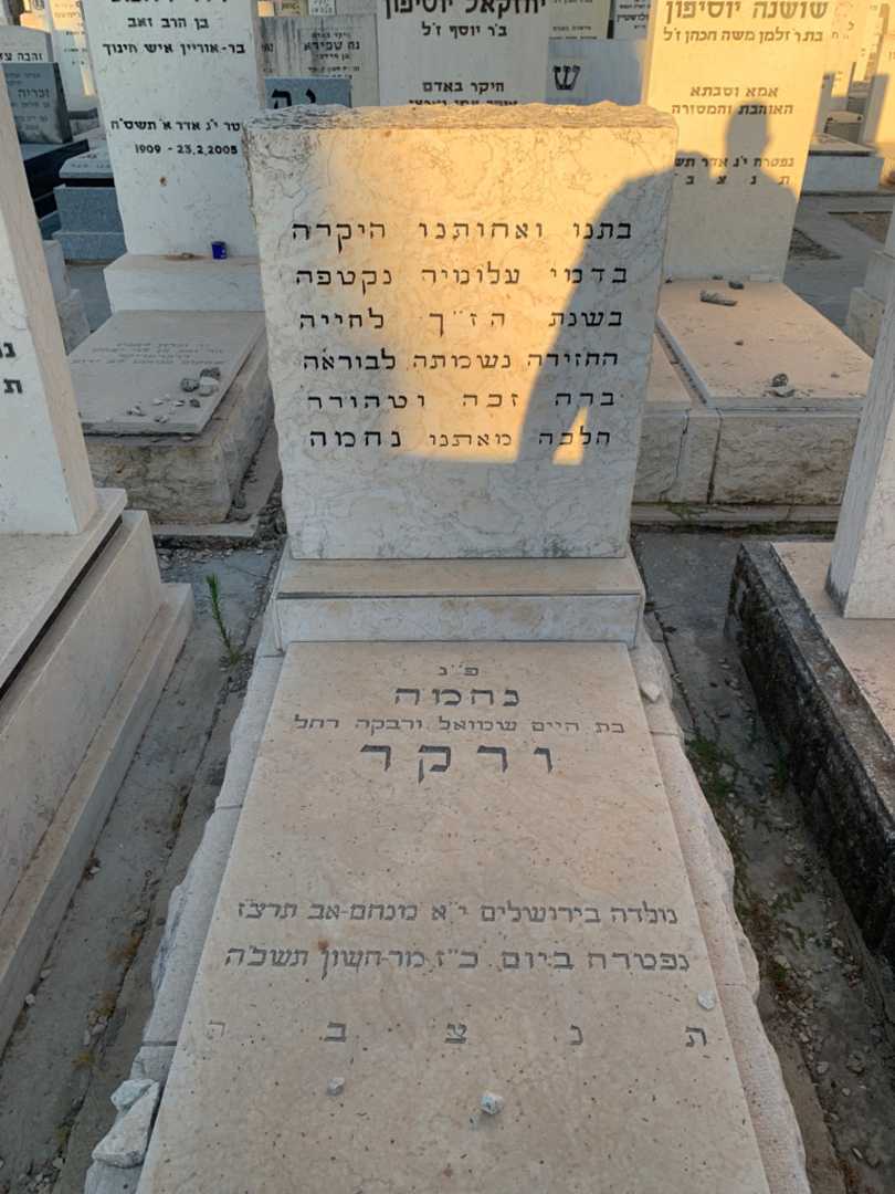 קברו של נחמה ורקר