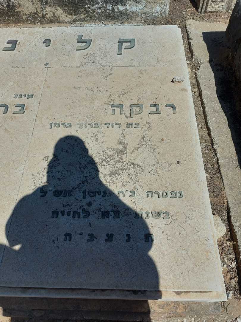 קברו של רבקה קליכג. תמונה 1