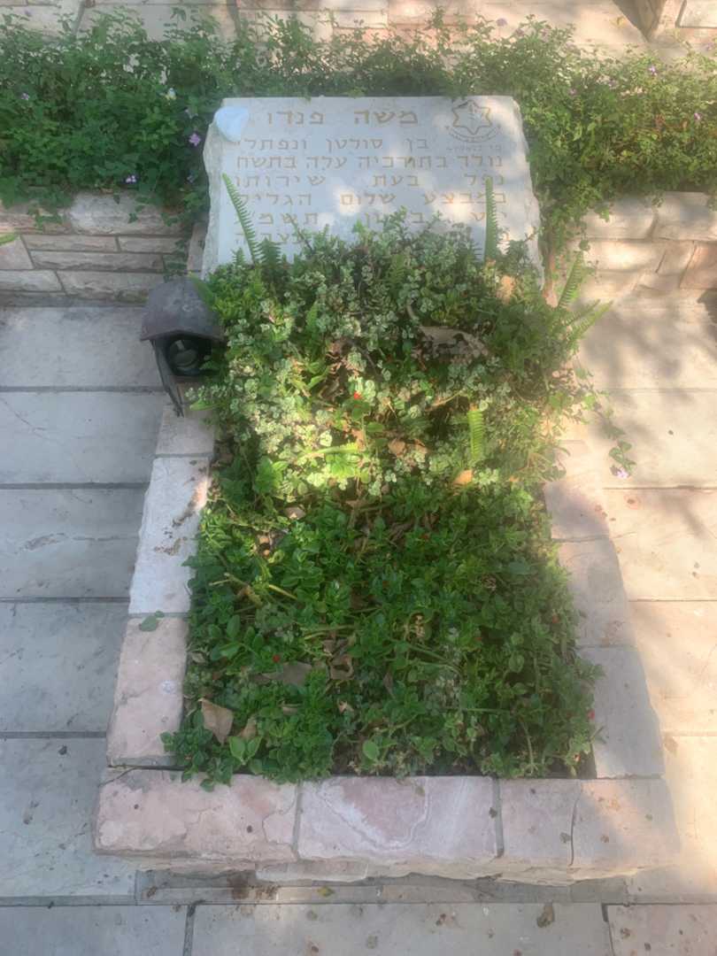 קברו של משה פנדו