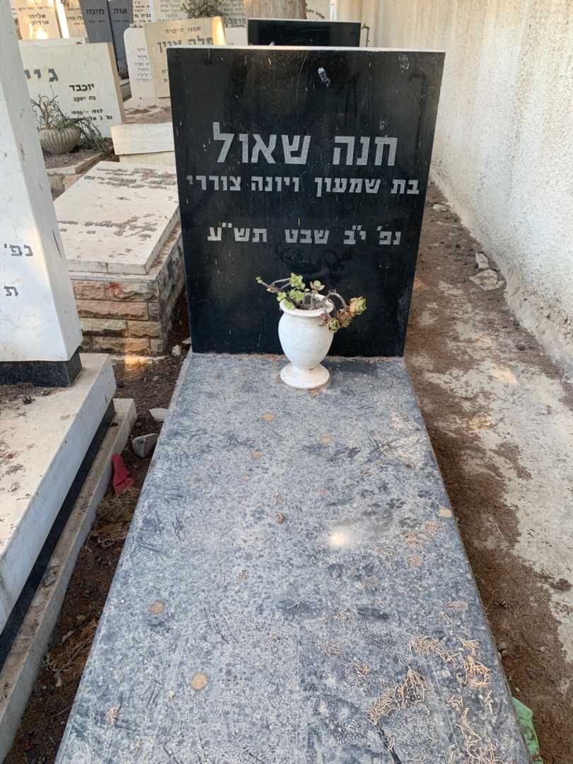 קברו של חנה שאול