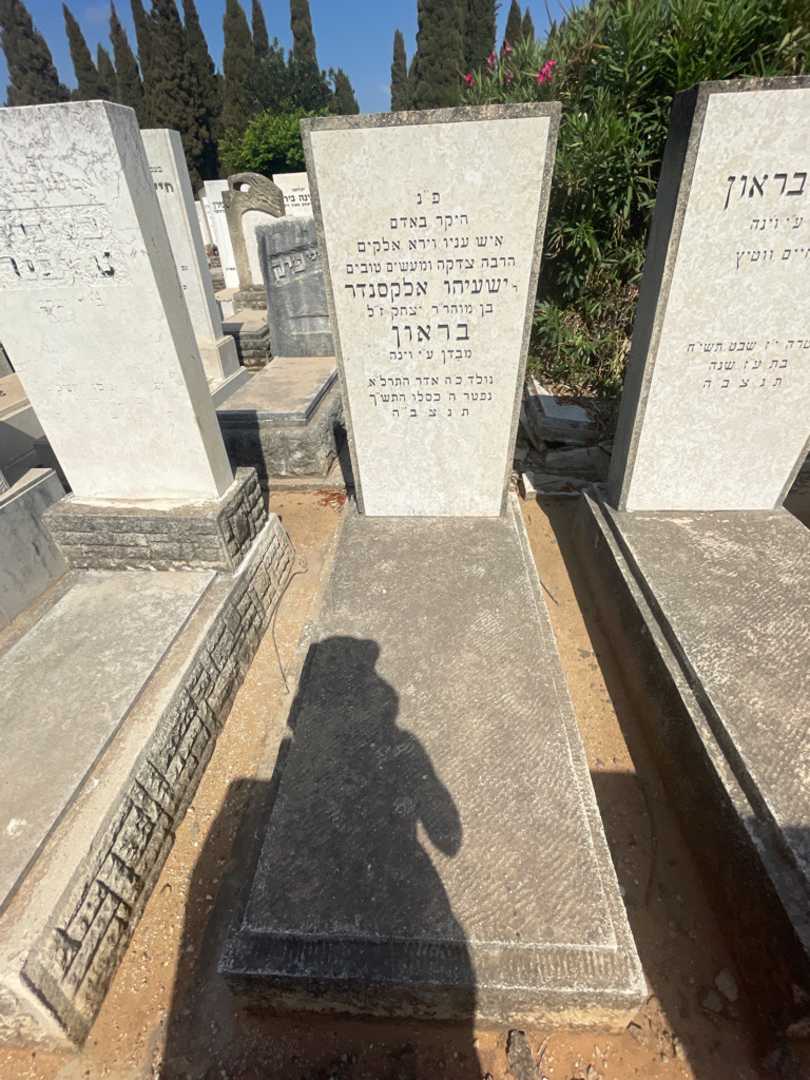 קברו של ישעיהו אלקסנדר בראון. תמונה 2