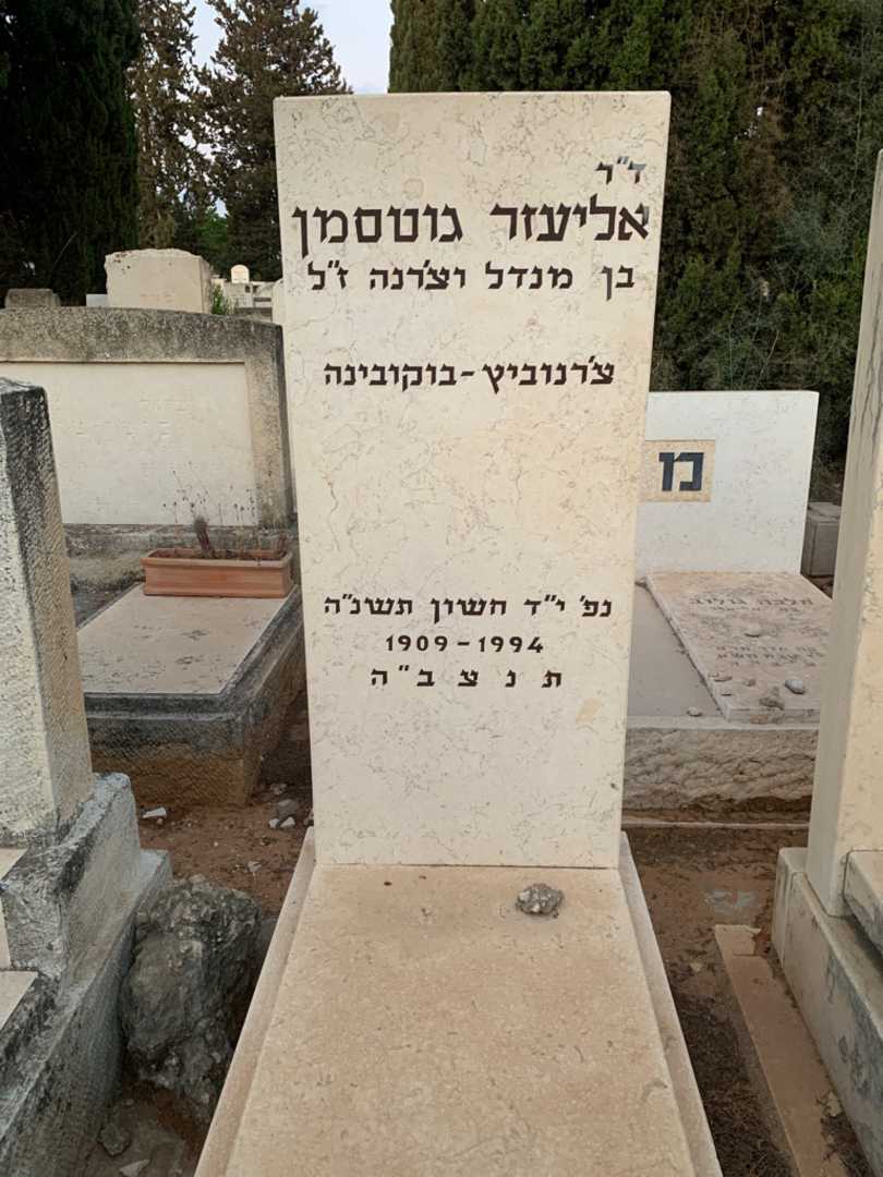 קברו של אליעזר גוטסמן