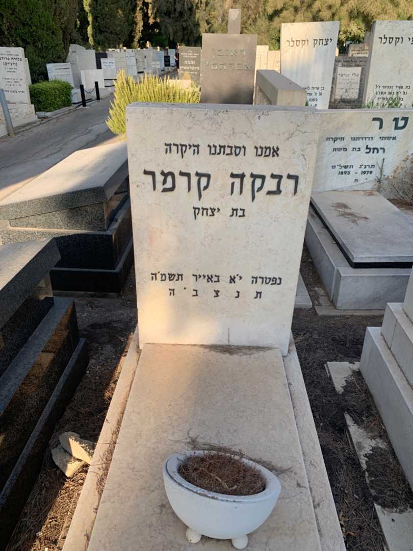 קברו של רבקה קרמר