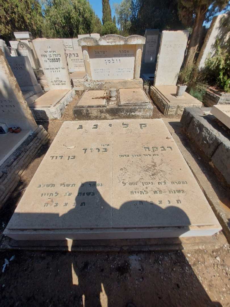 קברו של רבקה קליכג. תמונה 2