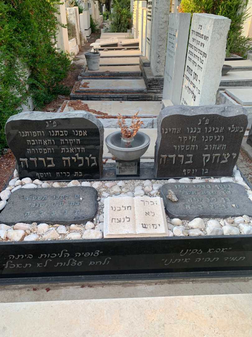 קברו של יצחק ברדה