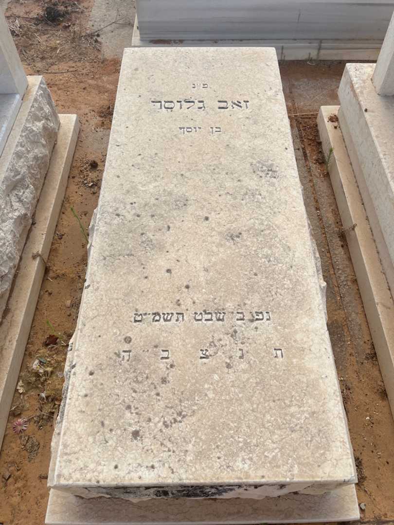 קברו של זאב גלוסר