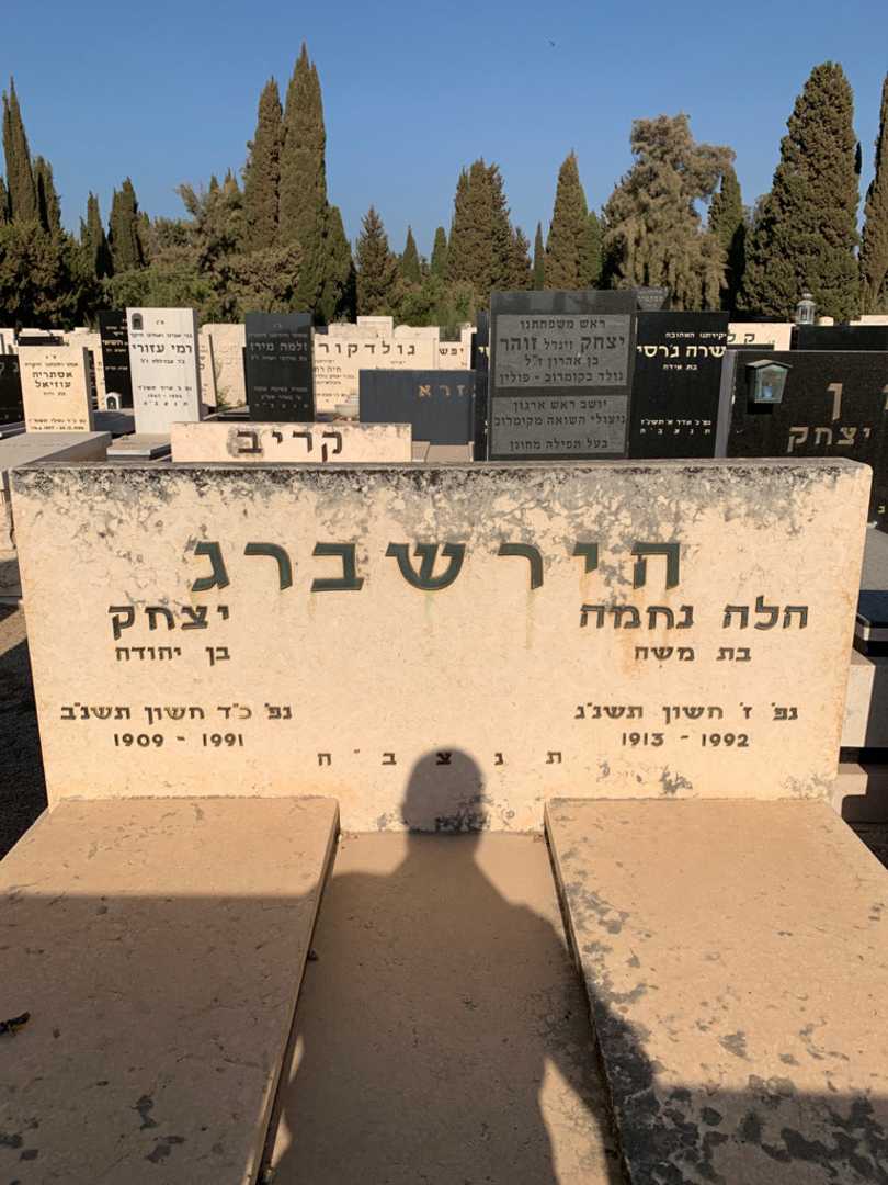קברו של יצחק הירשברג. תמונה 1