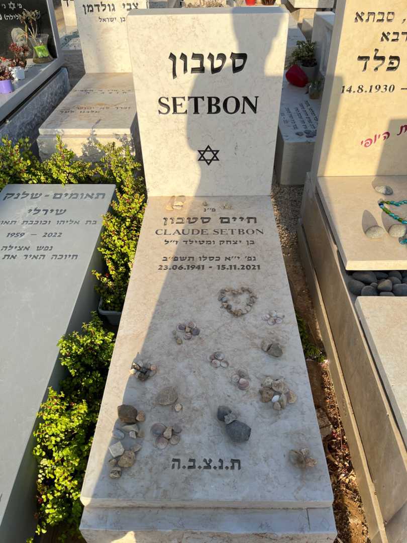 קברו של חיים "CLAUDE SETBON" סטבון