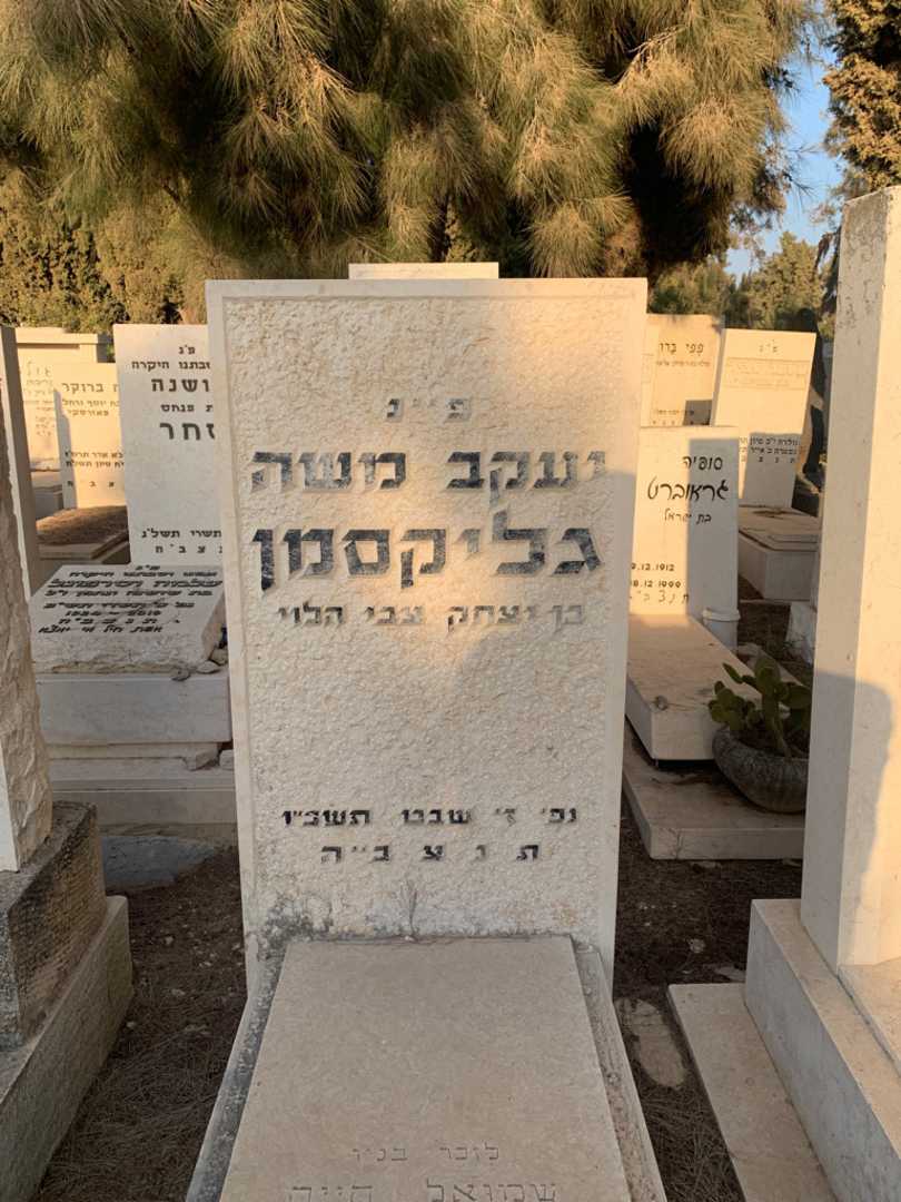 קברו של יעקב משה גליקסמן