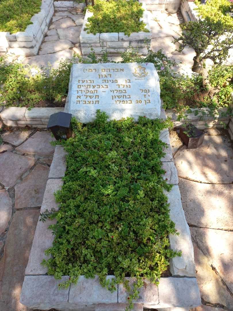 קברו של אברהם "רמי" דגון