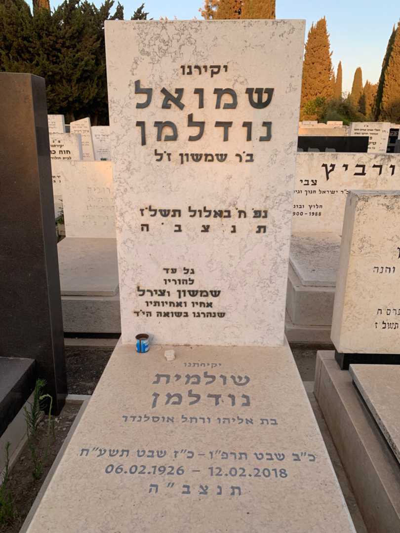 קברו של שמואל נודלמן
