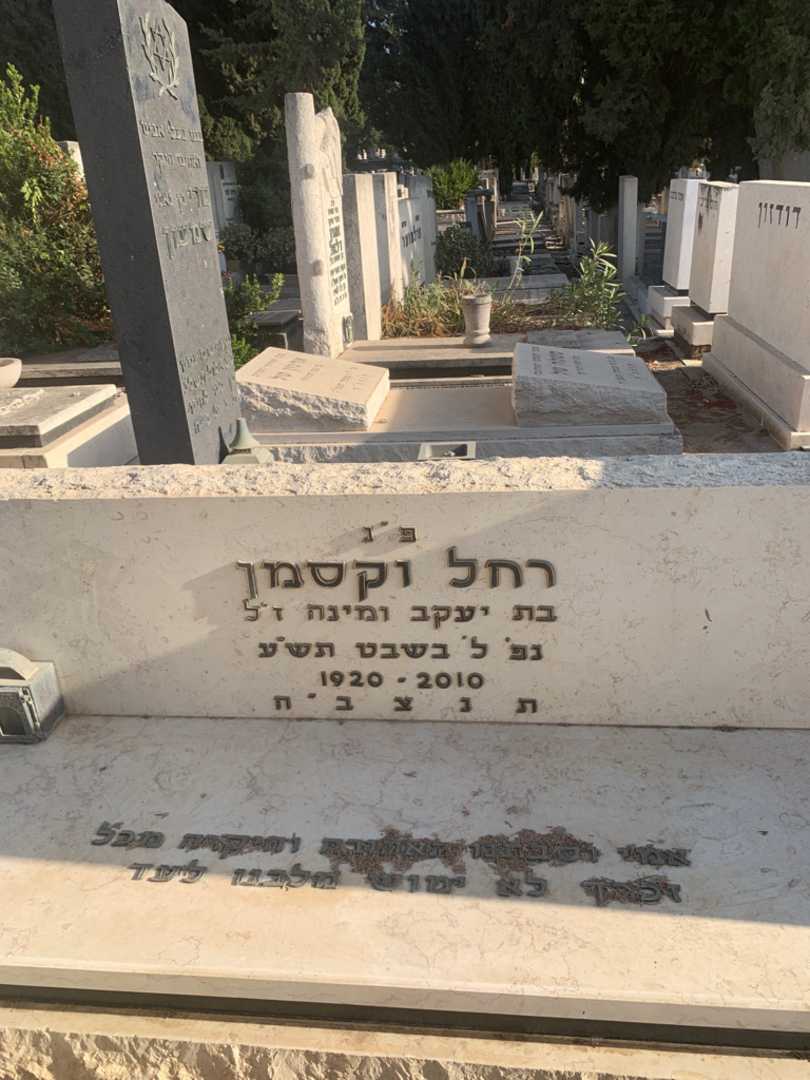 קברו של רחל וקסמן