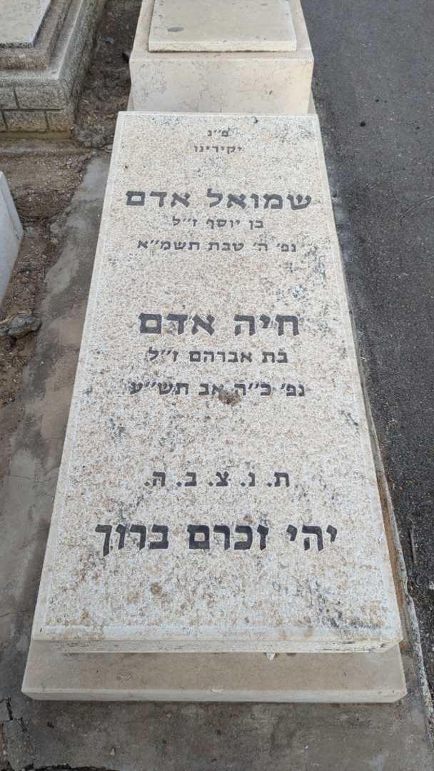 קברו של שמואל אדם