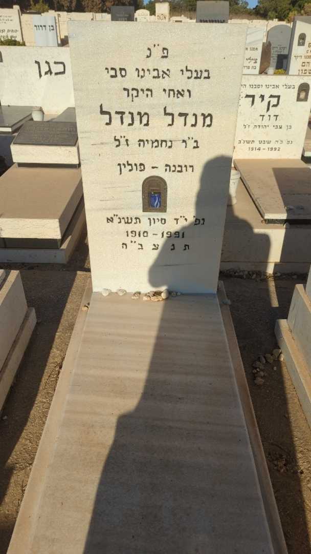 קברו של מנדל מנדל