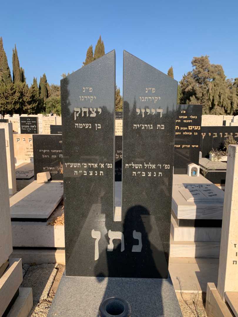 קברו של יצחק נתן. תמונה 1