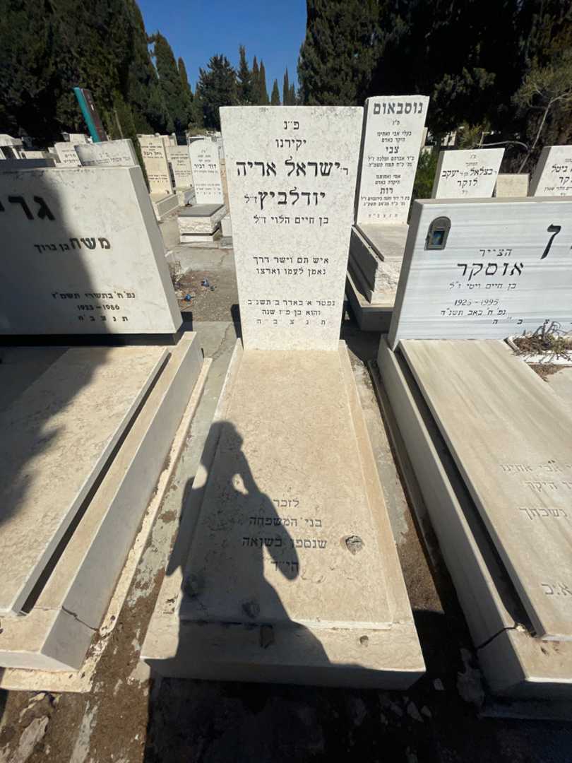 קברו של ישראל אריה יודלביץ