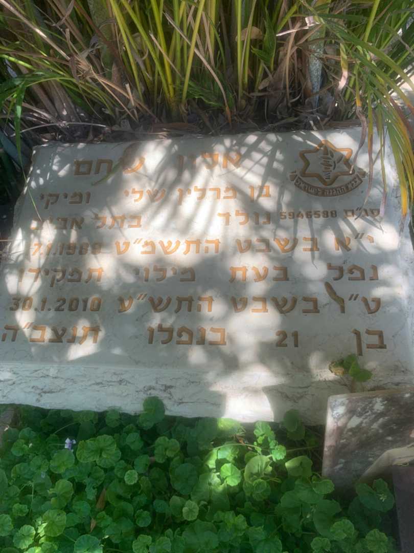 קברו של אלון שחם. תמונה 2