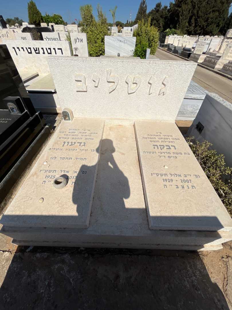 קברו של רבקה גוטליב. תמונה 1