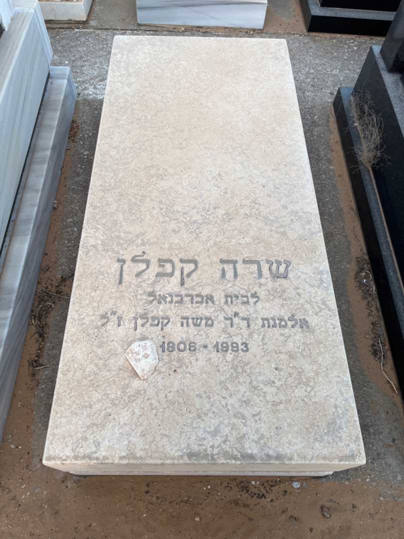 קברו של שרה קפלן