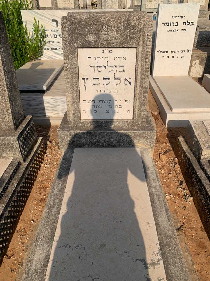 קברו של בוליסה אלקבץ