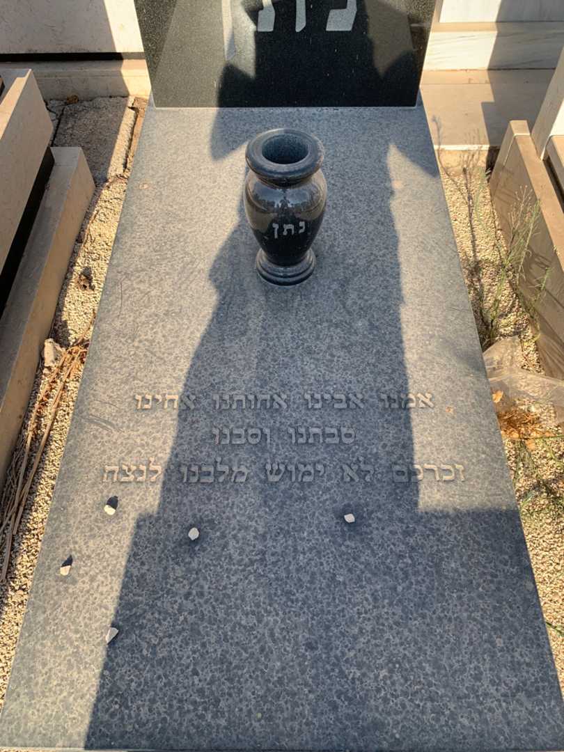 קברו של יצחק נתן. תמונה 2