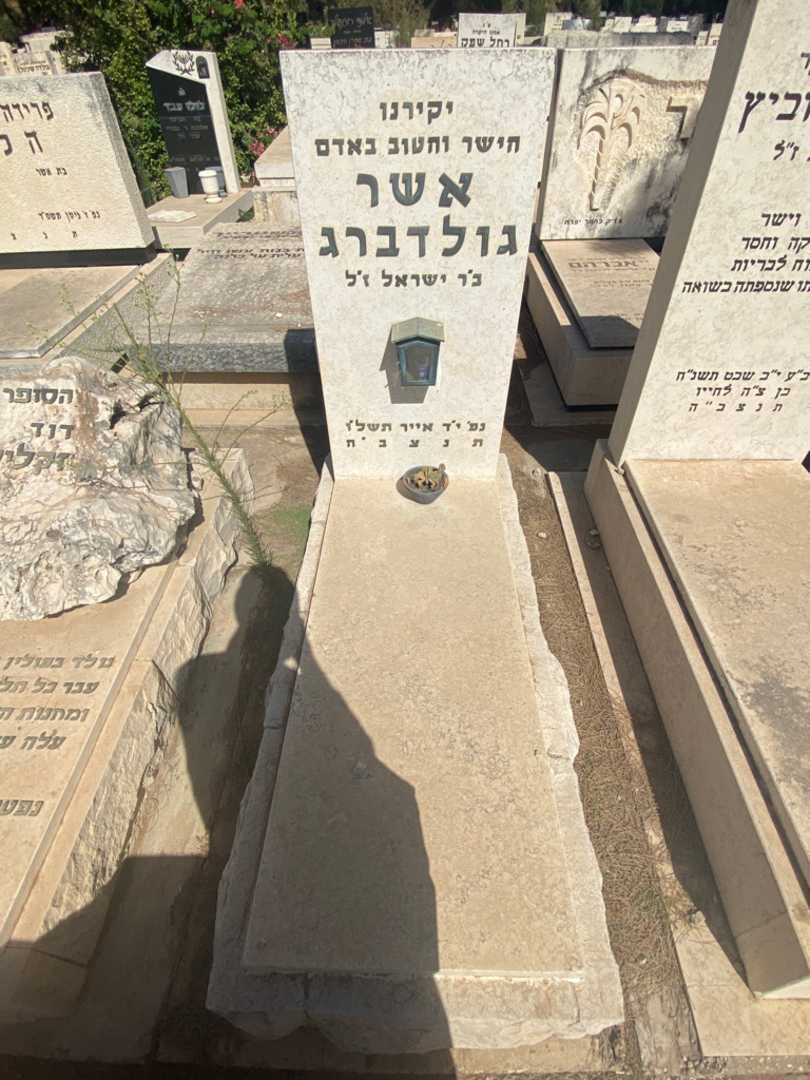 קברו של אשר גולדברג