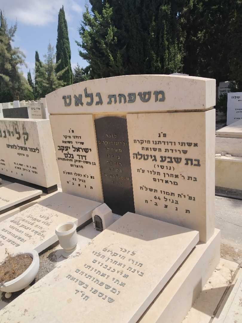 קברו של משה יצחק גלאט. תמונה 2